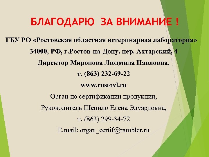 БЛАГОДАРЮ ЗА ВНИМАНИЕ ! ГБУ РО «Ростовская областная ветеринарная лаборатория» 34000, РФ, г. Ростов-на-Дону,