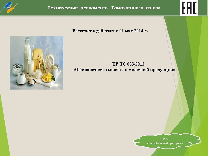 Технические регламенты Таможенного союза Вступает в действие с 01 мая 2014 г. ТР ТС