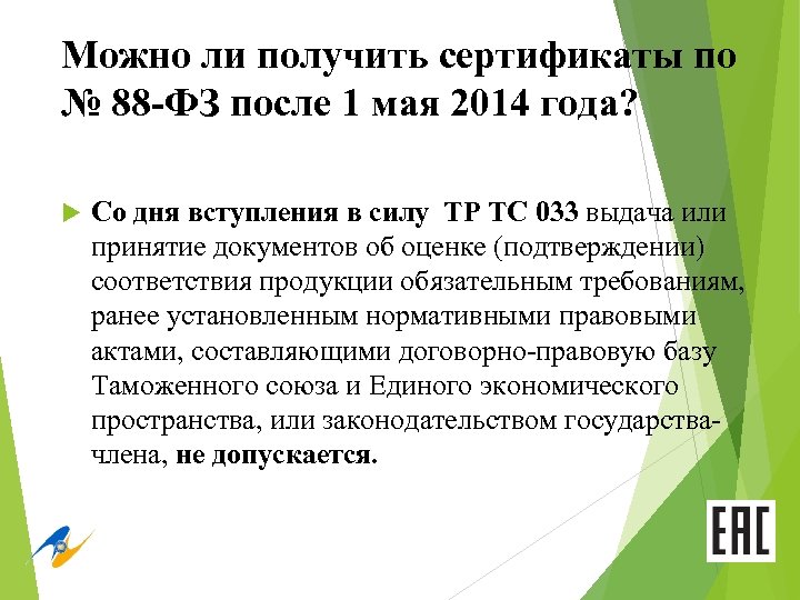 Можно ли получить сертификаты по № 88 -ФЗ после 1 мая 2014 года? Со