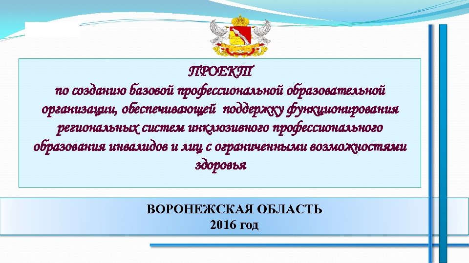 ПРОЕКТ по созданию базовой профессиональной образовательной организации, обеспечивающей поддержку функционирования региональных систем инклюзивного профессионального