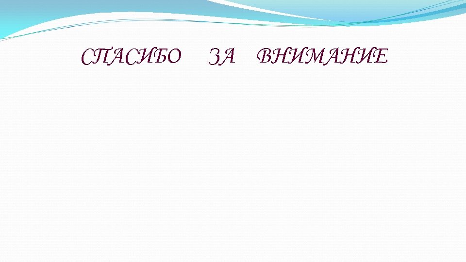 СПАСИБО ЗА ВНИМАНИЕ 