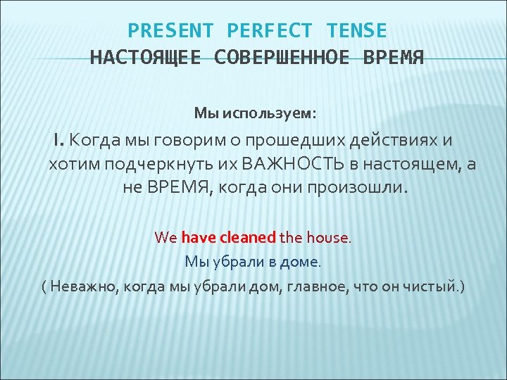 PRESENT PERFECT TENSE НАСТОЯЩЕЕ СОВЕРШЕННОЕ ВРЕМЯ Мы используем: I. Когда мы говорим о прошедших