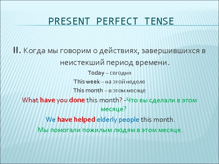PRESENT PERFECT TENSE II. Когда мы говорим о действиях, завершившихся в неистекший период времени.