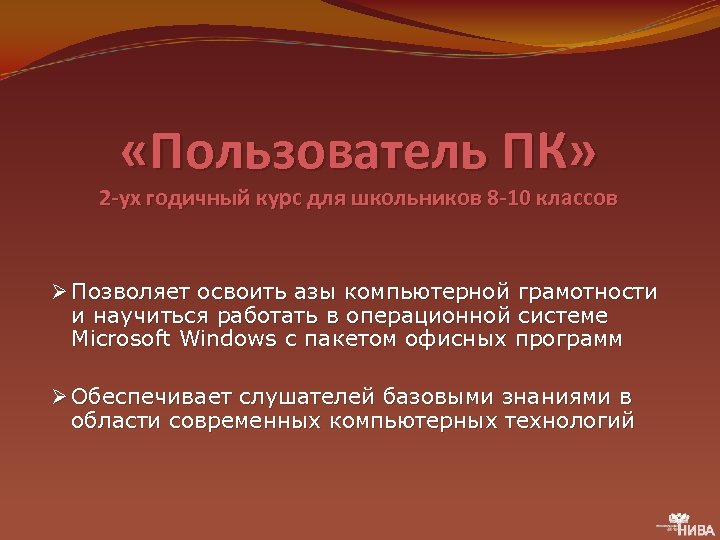  «Пользователь ПК» 2 -ух годичный курс для школьников 8 -10 классов Ø Позволяет