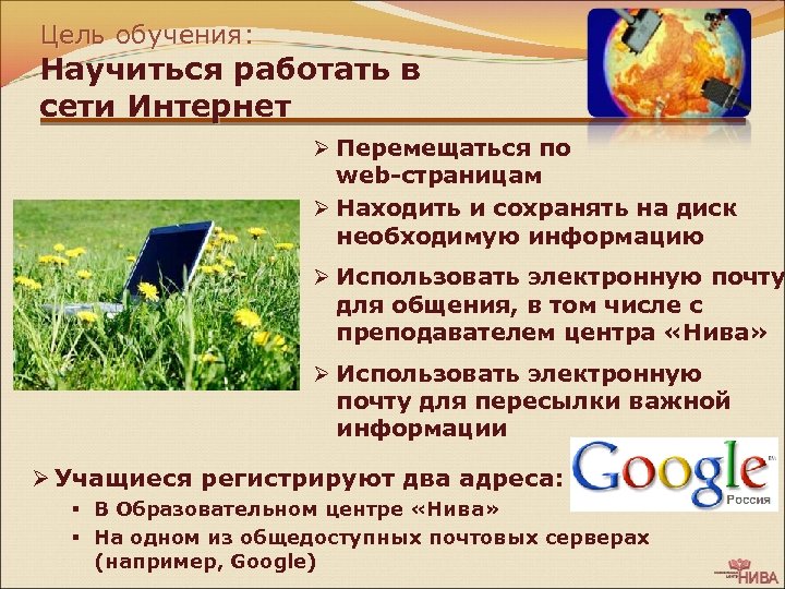 Цель обучения: Научиться работать в сети Интернет Ø Перемещаться по web-страницам Ø Находить и