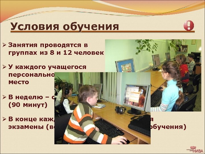 Условия обучения Ø Занятия проводятся в группах из 8 и 12 человек Ø У