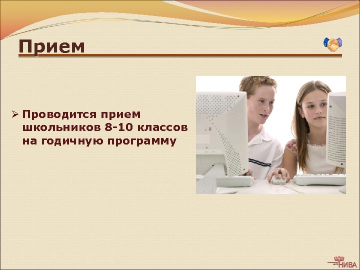 Прием Ø Проводится прием школьников 8 -10 классов на годичную программу 