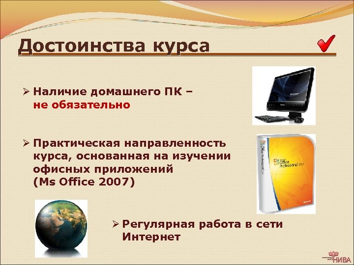 Достоинства курса Ø Наличие домашнего ПК – не обязательно Ø Практическая направленность курса, основанная