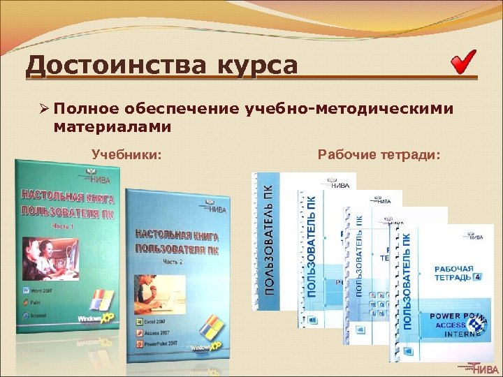 Достоинства курса Ø Полное обеспечение учебно-методическими материалами Учебники: Рабочие тетради: 