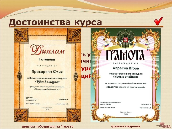 Достоинства курса Ø Возможность принять участие в ежегодных конкурсах (при наличии ПК): § «Соло