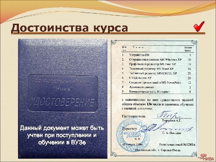 Достоинства курса Ø Выдается удостоверение об окончании с указанием содержания и объема курса, а