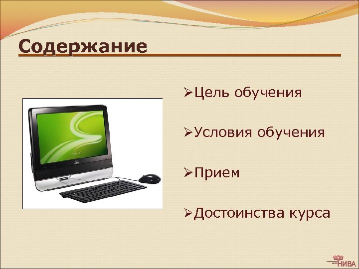 Содержание ØЦель обучения ØУсловия обучения ØПрием ØДостоинства курса 