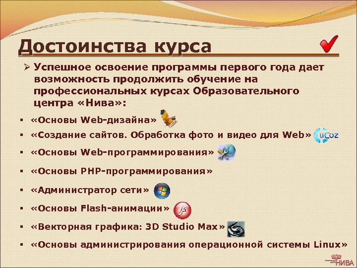 Достоинства курса Ø Успешное освоение программы первого года дает возможность продолжить обучение на профессиональных