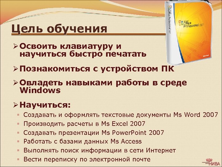 Цель обучения Ø Освоить клавиатуру и научиться быстро печатать Ø Познакомиться с устройством ПК