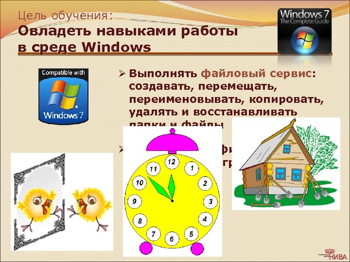Цель обучения: Овладеть навыками работы в среде Windows Ø Выполнять файловый сервис: создавать, перемещать,
