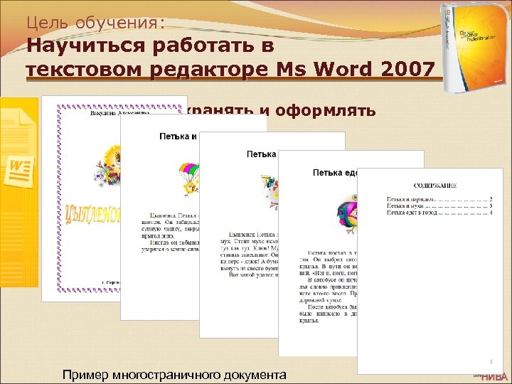 Цель обучения: Научиться работать в текстовом редакторе Ms Word 2007 Ø Создавать, сохранять и