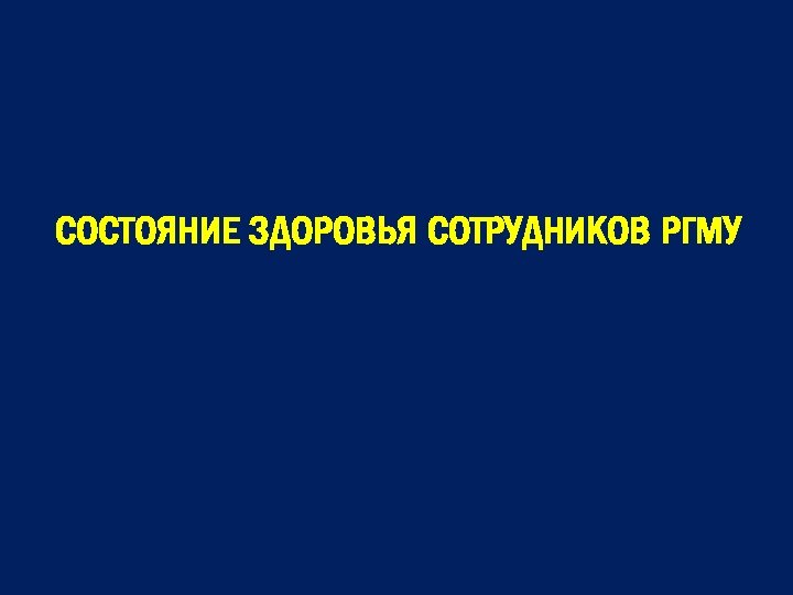 СОСТОЯНИЕ ЗДОРОВЬЯ СОТРУДНИКОВ РГМУ 