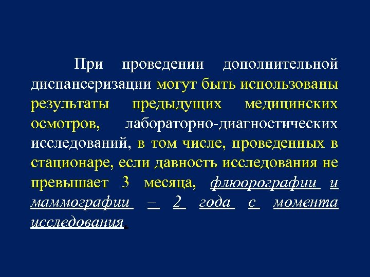 При проведении дополнительной диспансеризации могут быть использованы результаты предыдущих медицинских осмотров, лабораторно-диагностических исследований, в