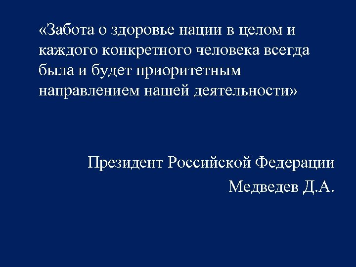  «Забота о здоровье нации в целом и каждого конкретного человека всегда была и