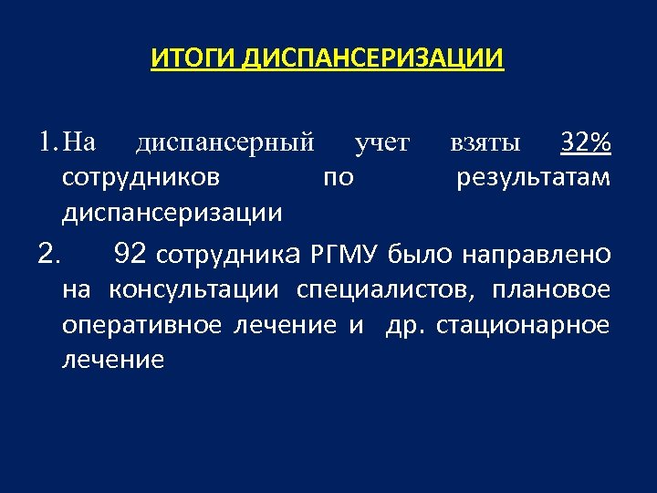 ИТОГИ ДИСПАНСЕРИЗАЦИИ 1. На диспансерный учет взяты 32% сотрудников по результатам диспансеризации 2. 92