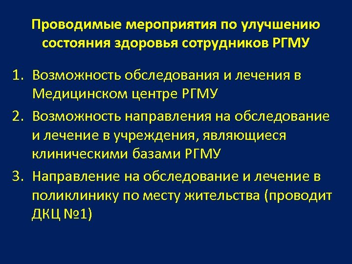 Проводимые мероприятия по улучшению состояния здоровья сотрудников РГМУ 1. Возможность обследования и лечения в