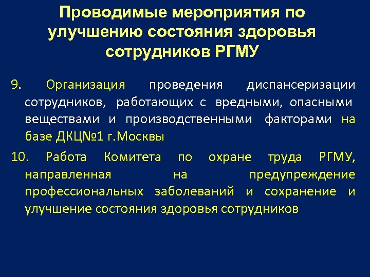 Проводимые мероприятия по улучшению состояния здоровья сотрудников РГМУ 9. Организация проведения диспансеризации сотрудников, работающих