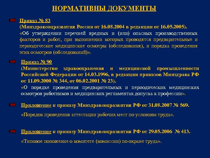 НОРМАТИВНЫ ДОКУМЕНТЫ Приказ № 83 (Минздравсоцразвития России от 16. 08. 2004 в редакции от