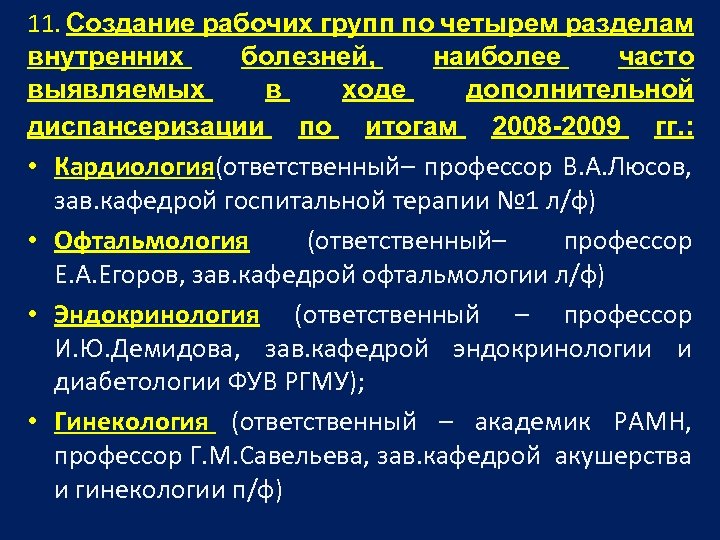 11. Создание рабочих групп по четырем разделам внутренних болезней, наиболее часто выявляемых в ходе