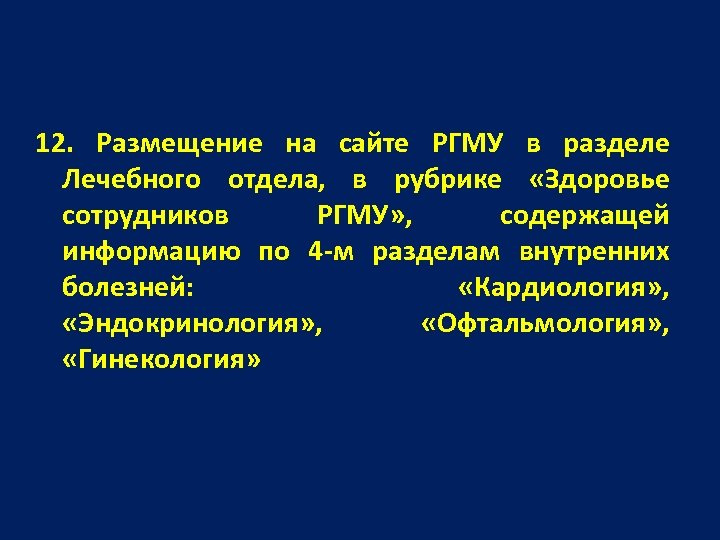 12. Размещение на сайте РГМУ в разделе Лечебного отдела, в рубрике «Здоровье сотрудников РГМУ»