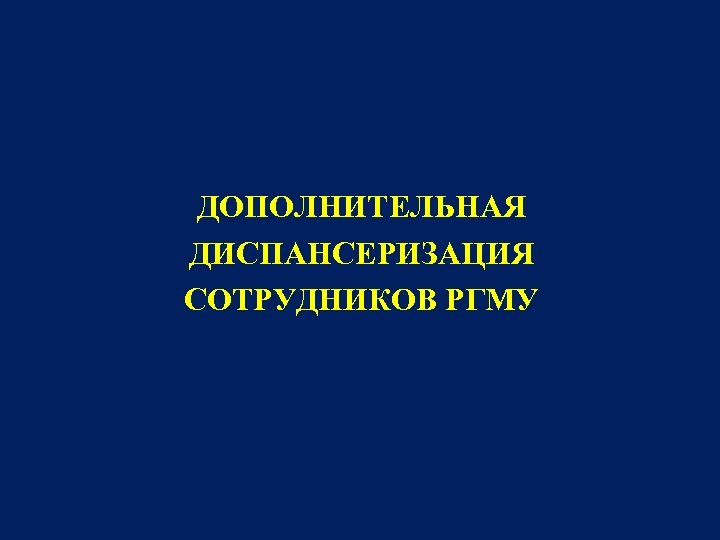 ДОПОЛНИТЕЛЬНАЯ ДИСПАНСЕРИЗАЦИЯ СОТРУДНИКОВ РГМУ 