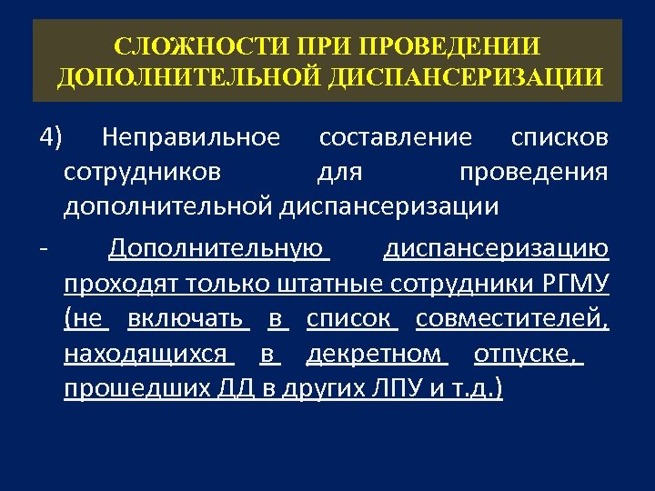 СЛОЖНОСТИ ПРОВЕДЕНИИ ДОПОЛНИТЕЛЬНОЙ ДИСПАНСЕРИЗАЦИИ 4) Неправильное составление списков сотрудников для проведения дополнительной диспансеризации -