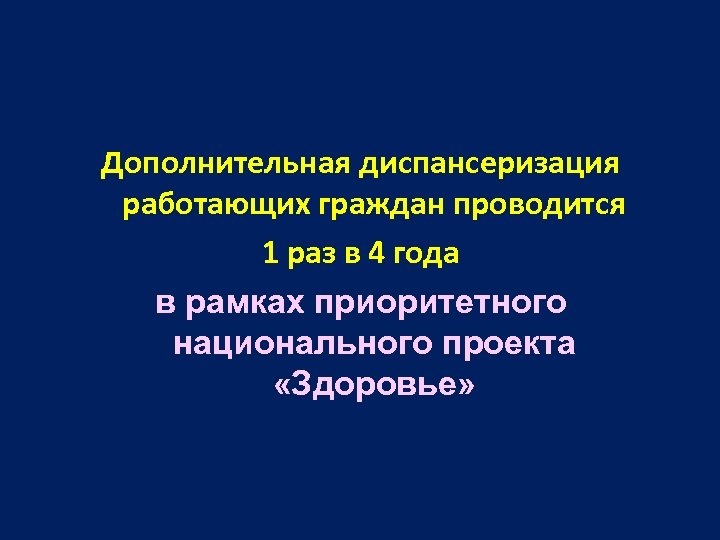 Дополнительная диспансеризация работающих граждан проводится 1 раз в 4 года в рамках приоритетного национального