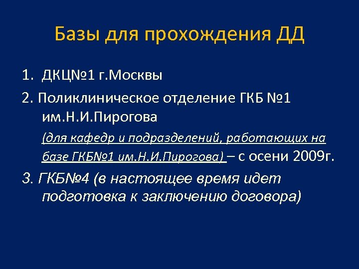 Базы для прохождения ДД 1. ДКЦ№ 1 г. Москвы 2. Поликлиническое отделение ГКБ №