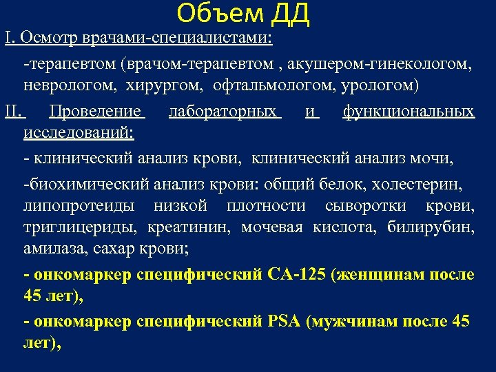 Объем ДД I. Осмотр врачами-специалистами: -терапевтом (врачом-терапевтом , акушером-гинекологом, неврологом, хирургом, офтальмологом, урологом) II.