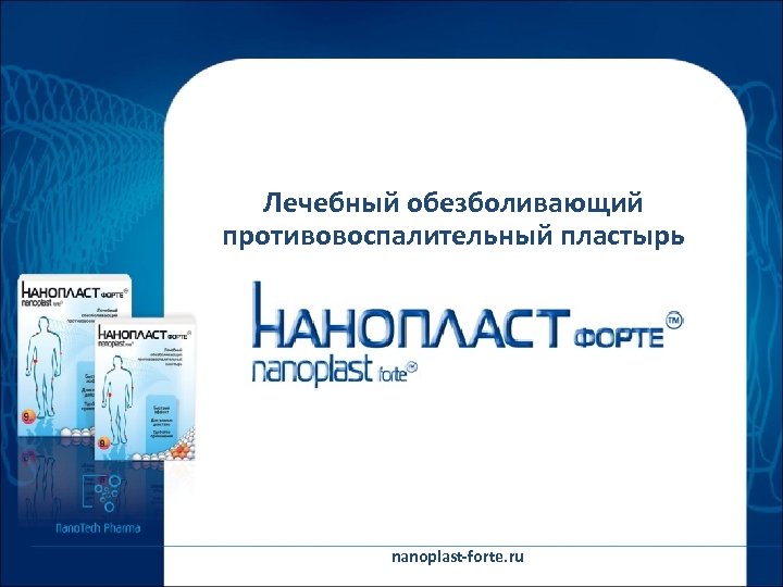 Лечебный обезболивающий противовоспалительный пластырь nanoplast-forte. ru 