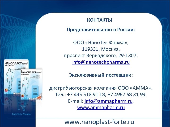 КОНТАКТЫ Представительство в России: ООО «Нано. Тек Фарма» , 119331, Москва, проспект Вернадского, 29