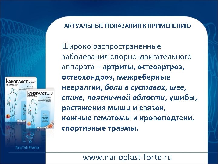АКТУАЛЬНЫЕ ПОКАЗАНИЯ К ПРИМЕНЕНИЮ Широко распространенные заболевания опорно-двигательного аппарата – артриты, остеоартроз, остеохондроз, межреберные