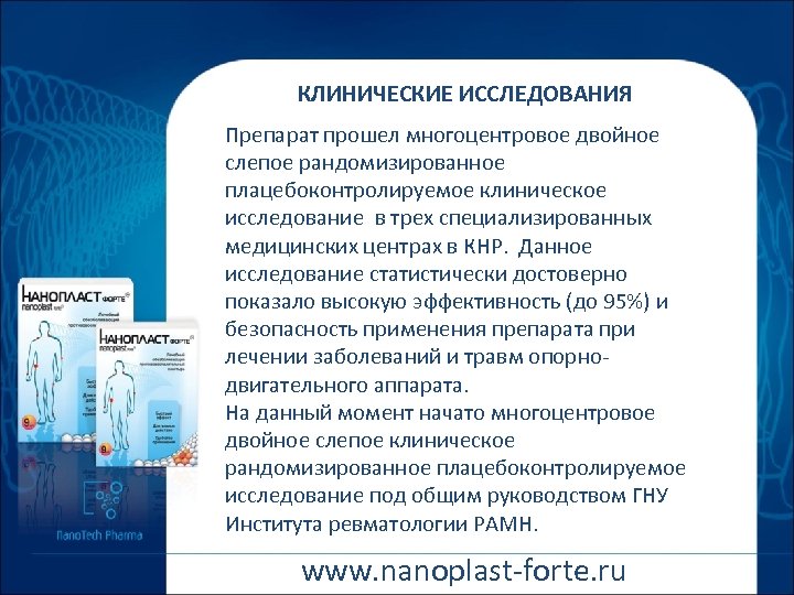 КЛИНИЧЕСКИЕ ИССЛЕДОВАНИЯ Препарат прошел многоцентровое двойное слепое рандомизированное плацебоконтролируемое клиническое исследование в трех специализированных