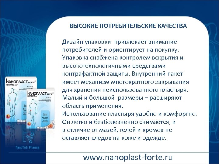 ВЫСОКИЕ ПОТРЕБИТЕЛЬСКИЕ КАЧЕСТВА Дизайн упаковки привлекает внимание потребителей и ориентирует на покупку. Упаковка снабжена