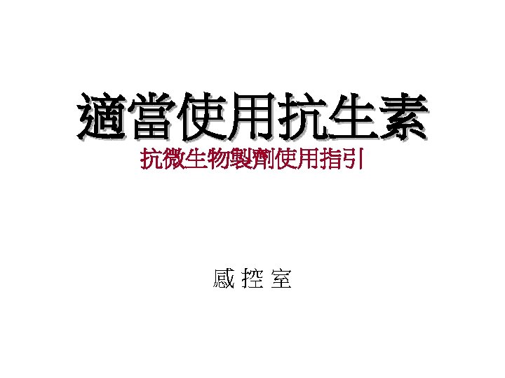 適當使用抗生素 抗微生物製劑使用指引 感控室 
