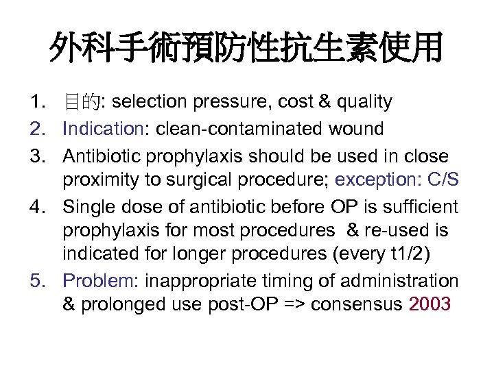 外科手術預防性抗生素使用 1. 目的: selection pressure, cost & quality 2. Indication: clean-contaminated wound 3. Antibiotic