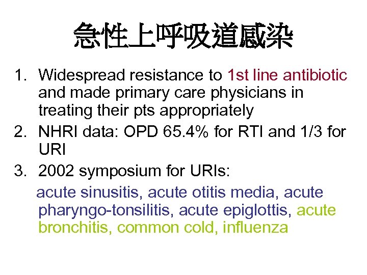 急性上呼吸道感染 1. Widespread resistance to 1 st line antibiotic and made primary care physicians