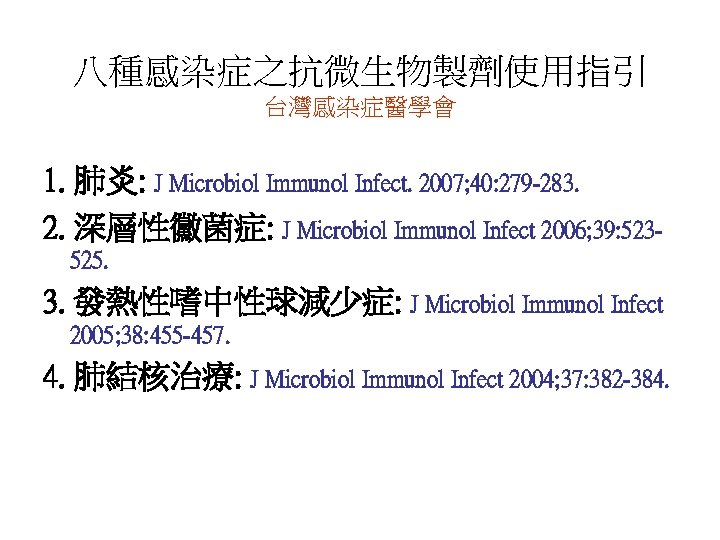 八種感染症之抗微生物製劑使用指引 台灣感染症醫學會 1. 肺炎: J Microbiol Immunol Infect. 2007; 40: 279 -283. 2. 深層性黴菌症: