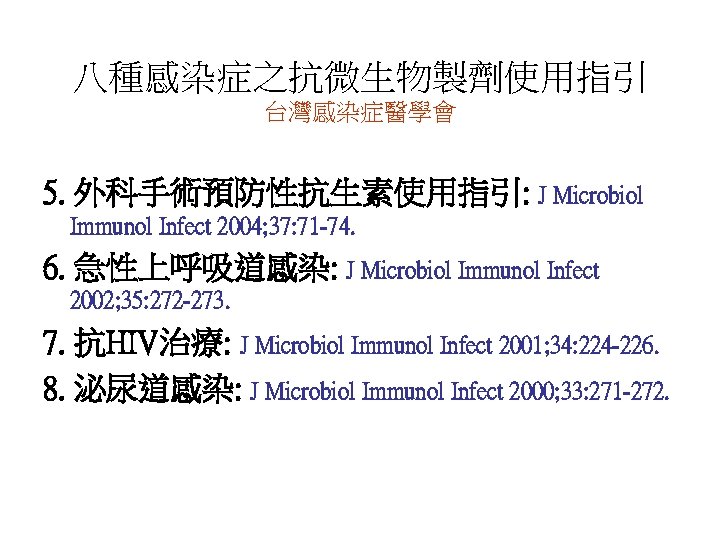 八種感染症之抗微生物製劑使用指引 台灣感染症醫學會 5. 外科手術預防性抗生素使用指引: J Microbiol Immunol Infect 2004; 37: 71 -74. 6. 急性上呼吸道感染: