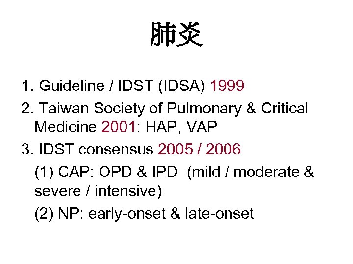 肺炎 1. Guideline / IDST (IDSA) 1999 2. Taiwan Society of Pulmonary & Critical