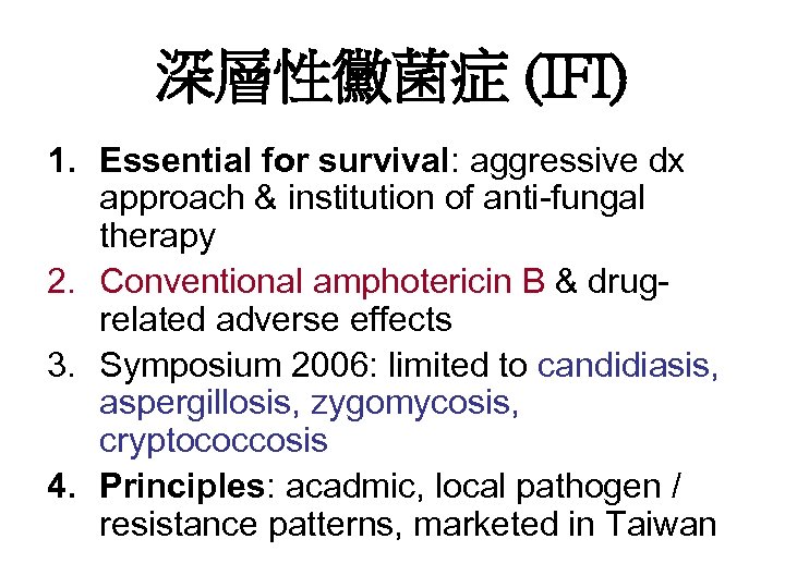 深層性黴菌症 (IFI) 1. Essential for survival: aggressive dx approach & institution of anti-fungal therapy