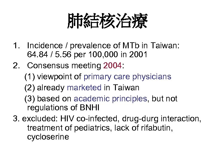 肺結核治療 1. Incidence / prevalence of MTb in Taiwan: 64. 84 / 5. 56