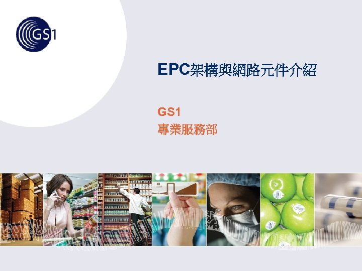 EPC架構與網路元件介紹 GS 1 專業服務部 