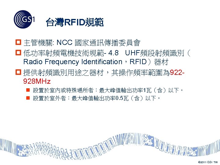 台灣RFID規範 p 主管機關: NCC 國家通訊傳播委員會 p 低功率射頻電機技術規範- 4. 8 UHF頻段射頻識別（ Radio Frequency Identification，RFID）器材 p