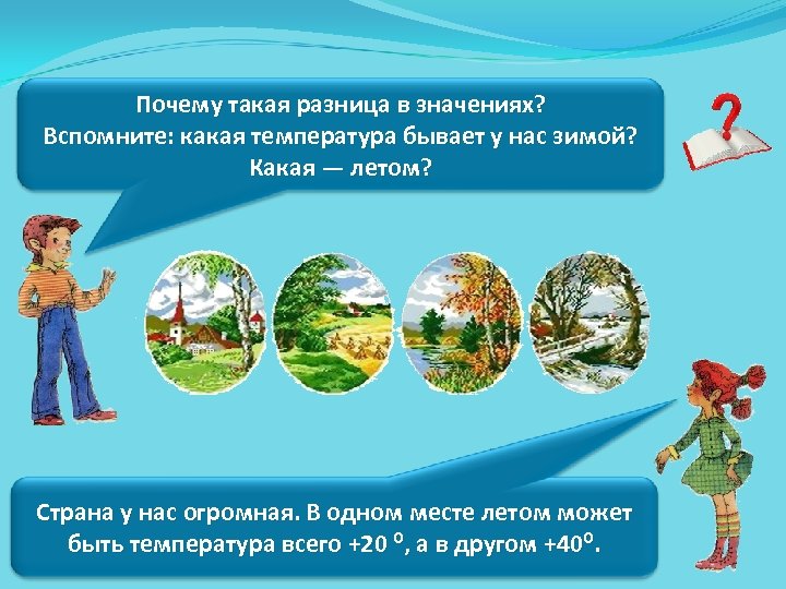 Почему такая разница в значениях? Вспомните: какая температура бывает у нас зимой? Какая —
